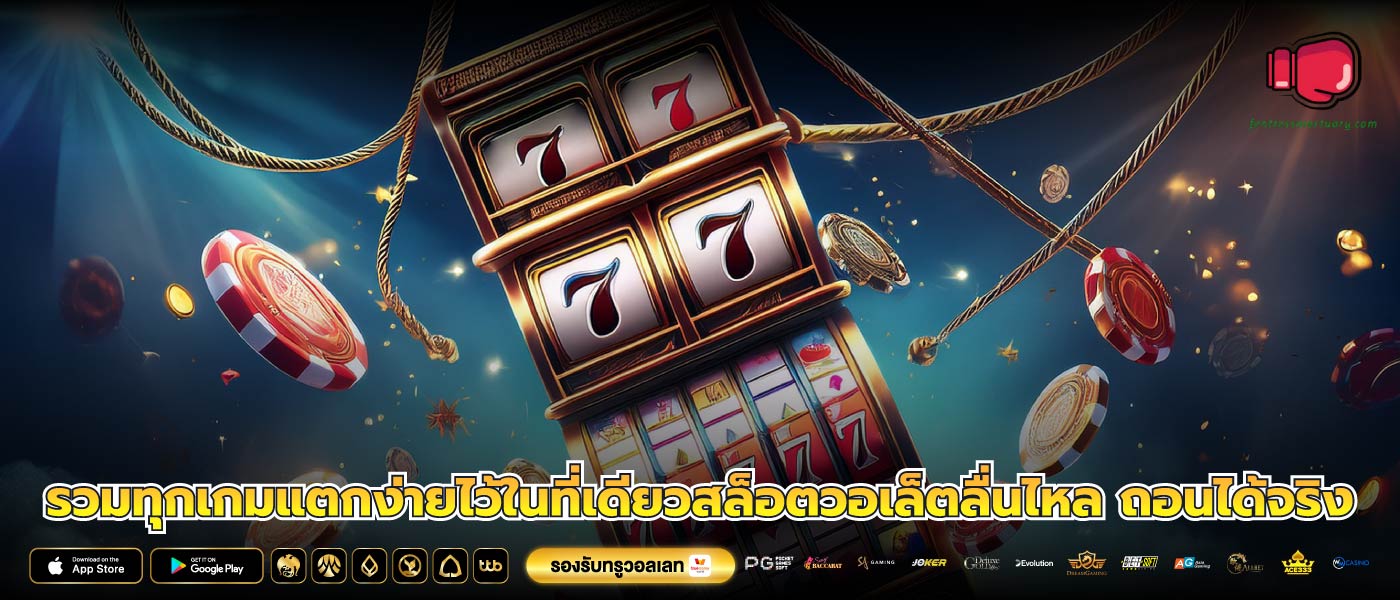 รวมทุกเกมแตกง่ายไว้ในที่เดียวสล็อตวอเล็ตลื่นไหล ถอนได้จริง