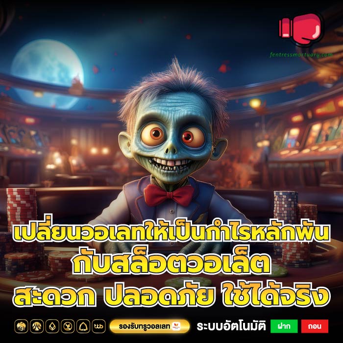 เปลี่ยนวอเลทให้เป็นกำไรหลักพันกับสล็อตวอเล็ตสะดวก ปลอดภัย ใช้ได้จริง