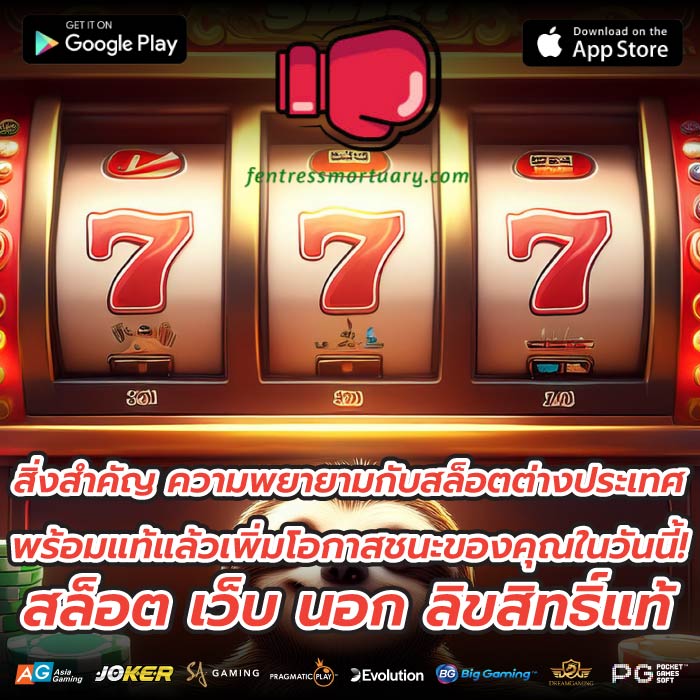 สิ่งสำคัญ ความพยายามกับสล็อตต่างประเทศพร้อมแท้แล้วเพิ่มโอกาสชนะของคุณในวันนี้! สล็อต เว็บ นอก ลิขสิทธิ์แท้