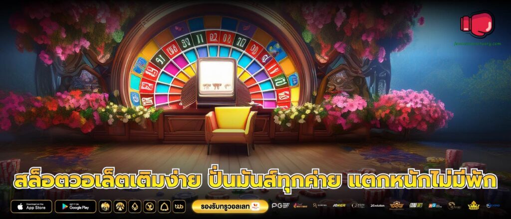 สล็อตวอเล็ตเติมง่าย ปั่นมันส์ทุกค่าย แตกหนักไม่มีพัก