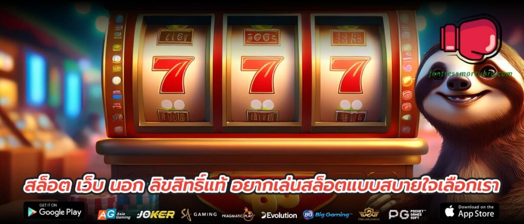 สล็อต เว็บ นอก ลิขสิทธิ์แท้ อยากเล่นสล็อตแบบสบายใจเลือกเรา
