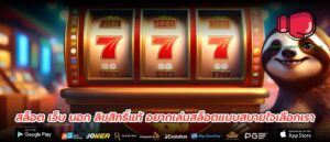 สล็อต เว็บ นอก ลิขสิทธิ์แท้ อยากเล่นสล็อตแบบสบายใจเลือกเรา